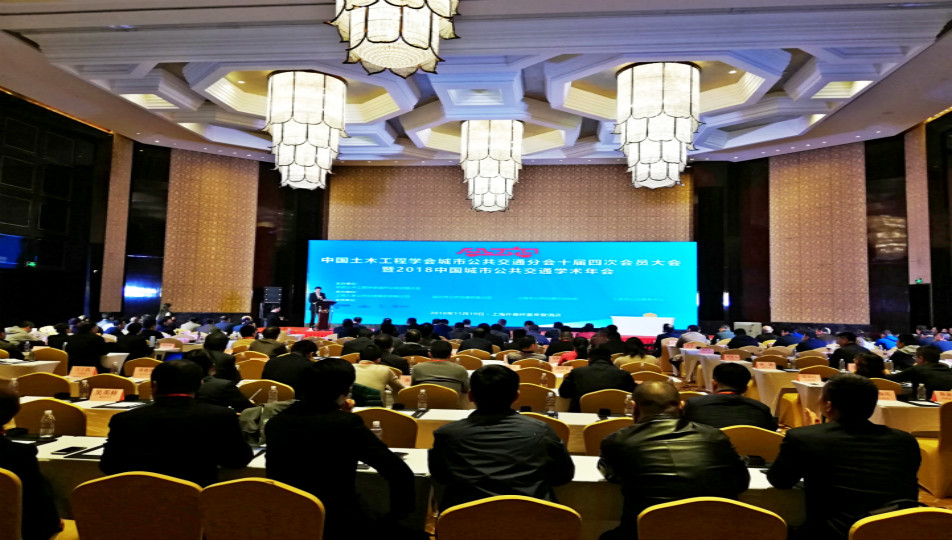 Tenth Fourth Membership Conference of Urban Public Transport Branch of China Civil Engineering Society and 2018 Academic Annual Meeting of Urban Public Transport in China