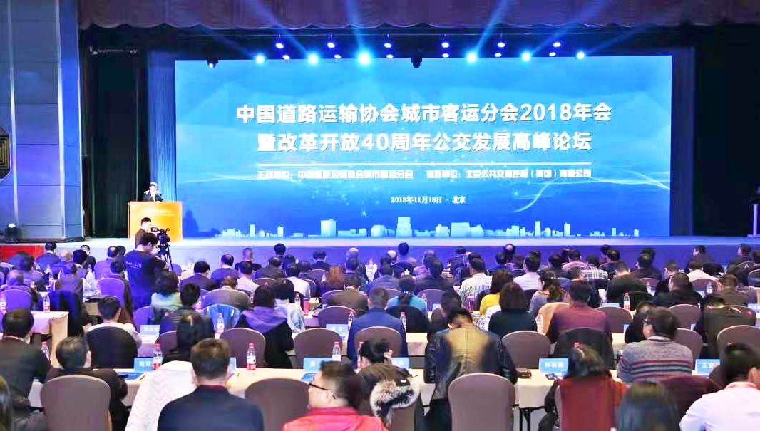 中国道路运输协会城市客运分会2018年会暨改革开放40周年公交发展高峰论坛
