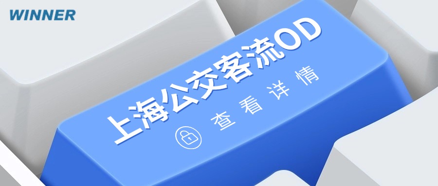 智慧公交 | 久事率先实现客流OD系统阶段性覆盖