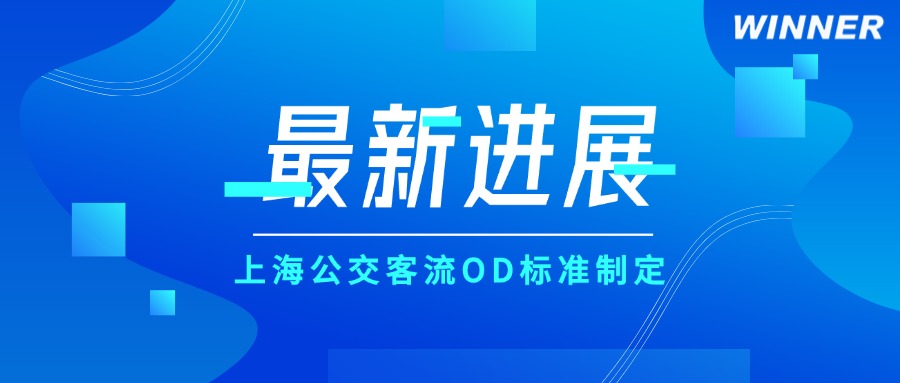 公交客流OD标准获批！新车最新标配要求公示→