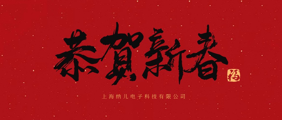 灵蛇贺岁 | 纳儿科技祝您新年快乐！