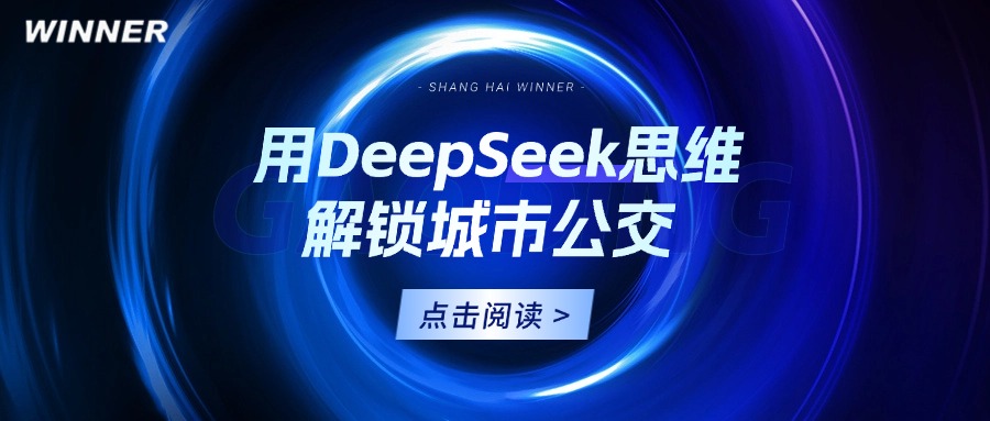 「DeepSeek + 纳儿科技」客流OD系统解锁公交智慧出行！